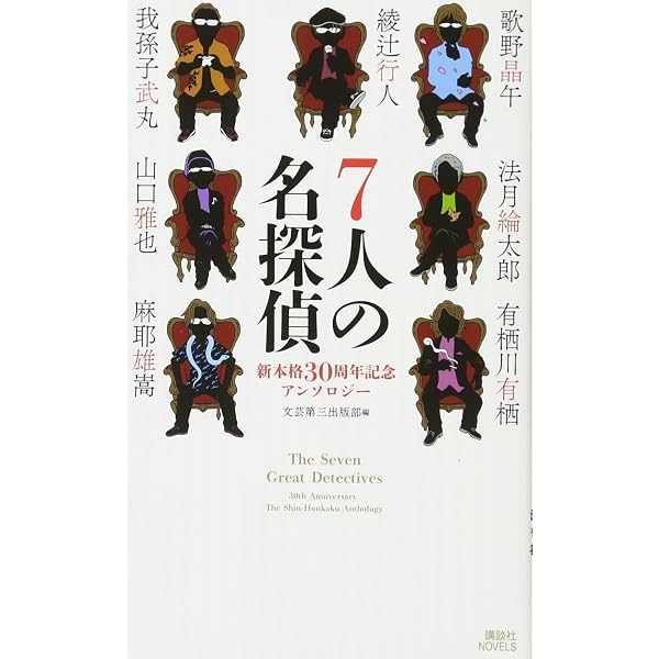 7人の名探偵 (講談社文庫 あ 52-29) | 綾辻 行人, 歌野 晶午, 法月 綸